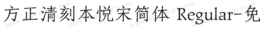 方正清刻本悦宋简体 Regular字体转换